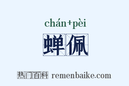 蝉佩是什么意思的图片